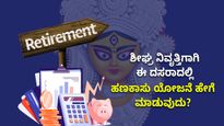  Dasara 2023: ಶೀಘ್ರ ನಿವೃತ್ತಿಗಾಗಿ ಈ ದಸರಾದಲ್ಲಿ ಹಣಕಾಸು ಯೋಜನೆ ಹೇಗೆ ಮಾಡುವುದು?