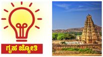 Gruha Jyothi scheme: ಶೀಘ್ರವೇ ಗೃಹಜ್ಯೋತಿ ಯೋಜನೆಯಡಿ ಕರ್ನಾಟಕದ ದೇವಾಲಯಗಳಿಗೆ ಉಚಿತ ವಿದ್ಯುತ್