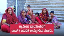  Investments for Rural India: ಗ್ರಾಮೀಣ ಭಾರತೀಯರಿಗೆ ಟಾಪ್ 5 ಹೂಡಿಕೆ ಆಯ್ಕೆಗಳಿದು ನೋಡಿ