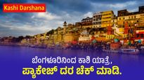  Kashi Darshana: ಬೆಂಗಳೂರಿನಿಂದ ಕಾಶಿ ಯಾತ್ರೆ, ಪ್ಯಾಕೇಜ್ ದರ ಚೆಕ್ ಮಾಡಿ