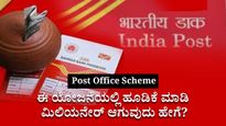  Post Office Scheme: ಈ ಯೋಜನೆಯಲ್ಲಿ ಹೂಡಿಕೆ ಮಾಡಿ ಮಿಲಿಯನೇರ್ ಆಗುವುದು ಹೇಗೆ?