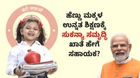  International Girl Child Day: ಹೆಣ್ಣು ಮಕ್ಕಳ ಉನ್ನತ ಶಿಕ್ಷಣಕ್ಕೆ ಸುಕನ್ಯಾ ಸಮೃದ್ಧಿ ಖಾತೆ ಹೇಗೆ ಸಹಾಯಕ?
