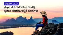  Dasara 2023: ಹಬ್ಬದ ಸೀಸನ್‌ನಲ್ಲಿ ಕಡಿಮೆ ಖರ್ಚಿನಲ್ಲಿ ಪ್ರವಾಸ ಮಾಡಬೇಕೇ?, ಇಲ್ಲಿದೆ ನೋಡಿ ಎಂಟು ಸಲಹೆಗಳು