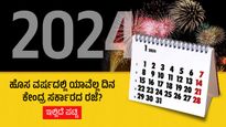  New Year 2024: ಹೊಸ ವರ್ಷದಲ್ಲಿ ಯಾವೆಲ್ಲ ದಿನ ಕೇಂದ್ರ ಸರ್ಕಾರದ ರಜೆ?, ಇಲ್ಲಿದೆ ಪಟ್ಟಿ