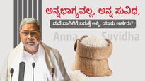 Anna Suvidha Scheme: ಅನ್ನಭಾಗ್ಯವಲ್ಲ, ಅನ್ನ ಸುವಿಧ, ಮನೆ ಬಾಗಿಲಿಗೆ ಬರುತ್ತೆ ಅಕ್ಕಿ, ಯಾರು ಅರ್ಹರು?