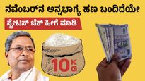 Anna Bhagya DBT Status: ನವೆಂಬರ್‌ನ ಅನ್ನಭಾಗ್ಯ ಹಣ ಬಂದಿದೆಯೇ, ಸ್ಟೇಟಸ್ ಚೆಕ್ ಹೀಗೆ ಮಾಡಿ
