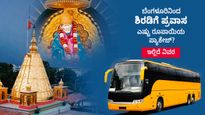 Bengaluru Shirdi Package: ಬೆಂಗಳೂರಿನಿಂದ ಶಿರಡಿಗೆ ಪ್ರವಾಸ, ಎಷ್ಟು ರೂಪಾಯಿಯ ಪ್ಯಾಕೇಜ್?, ಇಲ್ಲಿದೆ ವಿವರ 