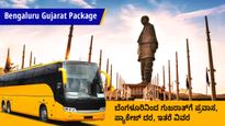  Bengaluru Gujarat Package: ಬೆಂಗಳೂರಿನಿಂದ ಗುಜರಾತ್‌ಗೆ ಪ್ರವಾಸ, ಪ್ಯಾಕೇಜ್ ದರ, ಇತರೆ ವಿವರ 