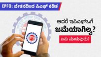  EPFO: ವೇತನದಿಂದ ಪಿಎಫ್ ಕಡಿತ, ಆದರೆ ಇಪಿಎಫ್‌ಒಗೆ ಜಮೆಯಾಗಿಲ್ವ? ಏನು ಮಾಡುವುದು?