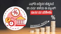  FD Rate Hike: ಎಫ್‌ಡಿ ಬಡ್ಡಿದರ ಹೆಚ್ಚಿಸಿದೆ 85 ವರ್ಷ ಹಳೆಯ ಈ ಬ್ಯಾಂಕ್!, ನೂತನ ದರ ಪರಿಶೀಲಿಸಿ