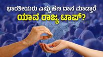  Donation in India: ಭಾರತೀಯರು ಎಷ್ಟು ಹಣ ದಾನ ಮಾಡ್ತಾರೆ, ಯಾವ ರಾಜ್ಯ ಟಾಪ್‌?, ಇಲ್ಲಿದೆ ವಿವರ 