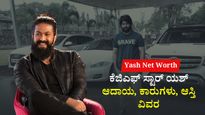 Yash Net Worth: ಕೆಜಿಎಫ್ ಸ್ಟಾರ್ ಯಶ್  ಆದಾಯ, ಕಾರುಗಳು, ಆಸ್ತಿ ವಿವರ