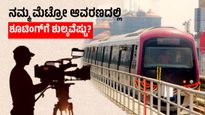 Namma Metro: ನಮ್ಮ ಮೆಟ್ರೋ ಆವರಣದಲ್ಲಿ ಶೂಟಿಂಗ್ ಮಾಡಬೇಕೆ?, ಶುಲ್ಕ, ಡೆಪಾಸಿಟ್ ಮೊತ್ತವೆಷ್ಟು ತಿಳಿಯಿರಿ