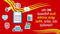  Post Office Scheme: ಬರೀ 399 ರೂಪಾಯಿಗೆ ಅಂಚೆ ಕಚೇರಿಯ ಸುರಕ್ಷಾ ಪಾಲಿಸಿ, ಏನಿದು, ಏನು ಪ್ರಯೋಜನ?