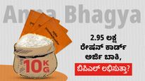 Anna Bhagya: 2.95 ಲಕ್ಷ ರೇಷನ್ ಕಾರ್ಡ್ ಅರ್ಜಿ ಬಾಕಿ, ಬಿಪಿಎಲ್‌ ಲಭಿಸುತ್ತಾ?