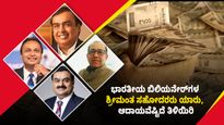  Richest Siblings: ಭಾರತೀಯ ಬಿಲಿಯನೇರ್‌ಗಳ ಶ್ರೀಮಂತ ಸಹೋದರರು ಯಾರು, ಆದಾಯವೆಷ್ಟಿದೆ ತಿಳಿಯಿರಿ