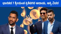  Richest Indian Cricketers: ಭಾರತದ 7 ಶ್ರೀಮಂತ ಕ್ರಿಕೆಟಿಗರ ಆದಾಯ, ಆಸ್ತಿ ವಿವರ ನಿಮಗೆ ತಿಳಿದಿದೆಯೇ?