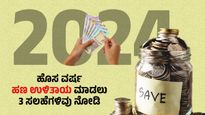  Money Saving Tips: ಹೊಸ ವರ್ಷ ಹಣ ಉಳಿತಾಯ ಮಾಡಲು 3 ಸಲಹೆಗಳಿವು ನೋಡಿ  