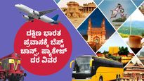  South India Tour Package: ದಕ್ಷಿಣ ಭಾರತ ಪ್ರವಾಸಕ್ಕೆ ಬೆಸ್ಟ್ ಚಾನ್ಸ್, ಪ್ಯಾಕೇಜ್ ದರ ವಿವರ
