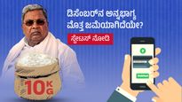  Anna Bhagya DBT Status: ಡಿಸೆಂಬರ್‌ನ ಅನ್ನಭಾಗ್ಯ ಮೊತ್ತ ಜಮೆಯಾಗಿದೆಯೇ?, ಸ್ಟೇಟಸ್ ಚೆಕ್ ಮಾಡಿ
