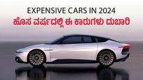  Expensive Cars in 2024: ಬೆಲೆ ಏರಿಸಿದೆ ಬ್ರ್ಯಾಂಡ್‌ಗಳು, ಹೊಸ ವರ್ಷದಲ್ಲಿ ಈ ಕಾರುಗಳು ದುಬಾರಿ