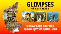  Glimpses of Karnataka: ಬೆಂಗಳೂರಿನಿಂದ ಕರ್ನಾಟಕದ ಪ್ರಮುಖ ಸ್ಥಳಗಳಿಗೆ ಪ್ರವಾಸ, ಪ್ಯಾಕೇಜ್ ದರ, ಸ್ಥಳ, ವಿವರ 