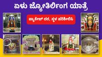  Jyotirlinga Yatra: ಏಳು ಜ್ಯೋತಿರ್ಲಿಂಗ ಯಾತ್ರೆ, ಪ್ಯಾಕೇಜ್ ದರ, ಸ್ಥಳ ಪರಿಶೀಲಿಸಿ