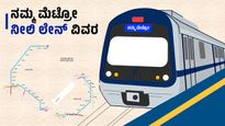  Namma Metro Blue Line: ನಮ್ಮ ಮೆಟ್ರೋ ನೀಲಿ ಲೇನ್, ವೆಚ್ಚ, ಮಾರ್ಗ, ಯಾವಾಗ ಆರಂಭ, ಇತರೆ ವಿವರ