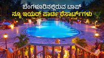 New Year 2024: ಬೆಂಗಳೂರಿನಲ್ಲಿರುವ ಟಾಪ್ ನ್ಯೂ ಇಯರ್ ಪಾರ್ಟಿ ರೆಸಾರ್ಟ್‌ಗಳು