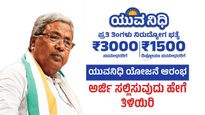  Yuva Nidhi Scheme: ಯುವನಿಧಿ ಯೋಜನೆ ಆರಂಭ, ಅರ್ಹತೆ, ಬೇಕಾದ ದಾಖಲೆ, ಅರ್ಜಿ ಸಲ್ಲಿಸುವುದು ಹೇಗೆ ತಿಳಿಯಿರಿ