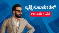  Prithviraj Sukumaran Net Worth: ಸಲಾರ್‌ನ ಪೃಥ್ವಿ ಸುಕುಮಾರನ್ ಆದಾಯ, ಕಾರು, ಆಸ್ತಿ ವಿವರ