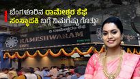  Rameshwaram Cafe: ಬೆಂಗಳೂರಿನ ಪ್ರಸಿದ್ಧ ರಾಮೇಶ್ವರ ಕೆಫೆ ಸಂಸ್ಥಾಪಕಿ ಬಗ್ಗೆ ನಿಮಗೆಷ್ಟು  ಗೊತ್ತು?