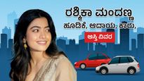 Rashmika Mandanna Net Worth: ರಶ್ಮಿಕಾ ಮಂದಣ್ಣ ಹೂಡಿಕೆ, ಆದಾಯ, ಕಾರು, ಆಸ್ತಿ,  ಸಂಭಾವನೆ, ವಿವರ