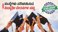  Year Ender 2023: 2023ರಲ್ಲಿ ಪ್ರತಿಷ್ಠಿತ ಸಂಸ್ಥೆಗಳು ಪರಿಚಯಿಸಿದ ವಿದ್ಯಾರ್ಥಿವೇತನಗಳ ಪಟ್ಟಿ ಇಲ್ಲಿದೆ