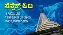  Share Market Today: ಹೂಡಿಕೆದಾರರಿಗೆ 15 ನಿಮಿಷದಲ್ಲಿ 4 ಲಕ್ಷ ಕೋಟಿ ರೂಪಾಯಿ ಲಾಭ, ಸೆನ್ಸೆಕ್ಸ್ ಓಟಕ್ಕೆ ಕಾರಣವೇನು?