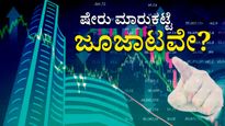  Stock Market And Gambling: ಷೇರು ಮಾರುಕಟ್ಟೆ ಜೂಜಾಟವೇ, ಏನಿದೆ ವ್ಯತ್ಯಾಸ?!