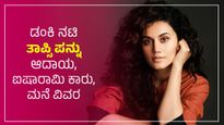 Taapsee Pannu: ಡಂಕಿ ನಟಿ ತಾಪ್ಸಿ ಪನ್ನು ಆದಾಯ, ವೇತನ, ಐಷಾರಾಮಿ ಕಾರು, ಮನೆ ವಿವರ 