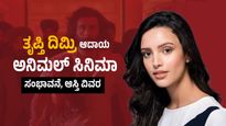  Tripti Dimri Net Worth: ತೃಪ್ತಿ ದಿಮ್ರಿ ಆದಾಯ, ಅನಿಮಲ್ ಸಿನಿಮಾ ಸಂಭಾವನೆ, ಆಸ್ತಿ ವಿವರ
