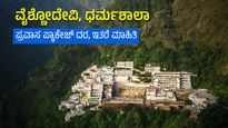  Vaishno Devi: ವೈಶ್ಣೋದೇವಿ, ಧರ್ಮಶಾಲಾ ಪ್ರವಾಸ ಪ್ಯಾಕೇಜ್ ದರ, ಇತರೆ ಮಾಹಿತಿ