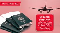  Year-Ender 2023: ಭಾರತೀಯ ಪ್ರವಾಸಿಗರಿಗೆ ವೀಸಾ ನಿಯಮ ಬದಲಾಯಿಸಿದ ದೇಶಗಳಿವು