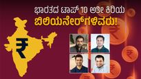  Youngest Billionaires: ಭಾರತದ ಟಾಪ್ 10 ಅತೀ ಕಿರಿಯ ಬಿಲಿಯನೇರ್‌ಗಳಿವರು!