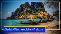  Andaman Tour: ಬೆಂಗಳೂರಿನಿಂದ ಅಂಡಮಾನ್‌ಗೆ ಪ್ರವಾಸ, ಪ್ಯಾಕೇಜ್ ದರ, ದಿನಾಂಕ, ಬುಕ್ಕಿಂಗ್ ವಿವರ
