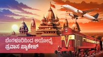 Bangalore to Ayodhya Tour: ಬೆಂಗಳೂರಿನಿಂದ ಅಯೋಧ್ಯೆ ಪ್ರವಾಸ ಪ್ಯಾಕೇಜ್, ಇಲ್ಲಿದೆ ಸಂಪೂರ್ಣ ಮಾಹಿತಿ