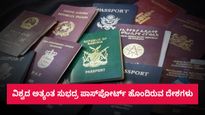 ವಿಶ್ವದ ಅತ್ಯಂತ ಸುಭದ್ರ ಪಾಸ್‌ಪೋರ್ಟ್‌ ಹೊಂದಿರುವ ದೇಶಗಳು, ಅವುಗಳ ರ‍್ಯಾಂಕಿಂಗ್‌ ಪಟ್ಟಿ 