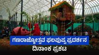 ಲಾಲ್‌ಬಾಗ್‌ನಲ್ಲಿ ಗಣರಾಜ್ಯೋತ್ಸವ ಫಲಪುಷ್ಪ ಪ್ರದರ್ಶನ, ದಿನಾಂಕ ಪ್ರಕಟ, ವಿವರ 