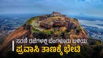 ಈ ಸರಣಿ ರಜೆಗಳಲ್ಲಿ ಬೆಂಗಳೂರು ಸಮೀಪದ ಈ ಐದು ಪ್ರವಾಸಿ ತಾಣಗಳಲ್ಲಿ ಸುತ್ತಾಡಿ ಬನ್ನಿ 
