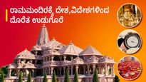 Ayodhya Temple: ಅಯೋಧ್ಯೆ ರಾಮಮಂದಿರಕ್ಕೆ ದೇಶ, ವಿದೇಶಗಳಿಂದ ದೊರೆತ ಉಡುಗೊರೆಗಳ ಬಗ್ಗೆ ನಿಮಗೆ ತಿಳಿದಿದೆಯೇ!?