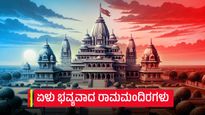  Ayodhya Ram Mandir: ಭಾರತದಾದ್ಯಂತ ಇರುವ ಏಳು ಭವ್ಯವಾದ ರಾಮಮಂದಿರಗಳಿವು 