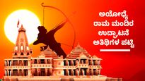  Ram Mandir Guest list: ಅಯೋಧ್ಯೆ ರಾಮ ಮಂದಿರ ಉದ್ಘಾಟನೆಗೆ ಯಾರಿಗಿದೆ ಆಮಂತ್ರಣ, ಇಲ್ಲಿದೆ ಅತಿಥಿಗಳ ಪಟ್ಟಿ