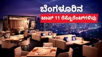  ಬೆಂಗಳೂರಿನ ಟಾಪ್ 11 ಬೆಸ್ಟ್ ರೆಸ್ಟೊರೆಂಟ್‌ಗಳಿವು, ಇಲ್ಲಿನ ಊಟ ಸವಿದಿದ್ದೀರಾ?